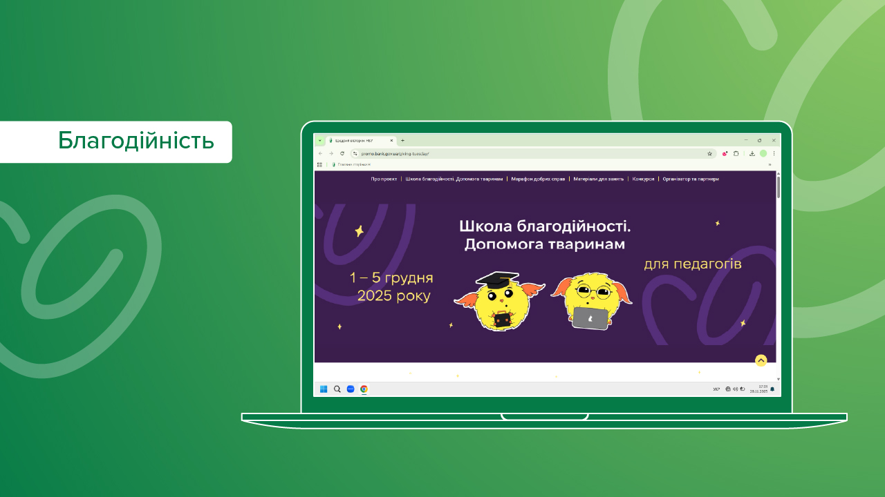 Національний банк вчетверте долучився до освітніх заходів міжнародного благодійного руху "Щедрий вівторок"